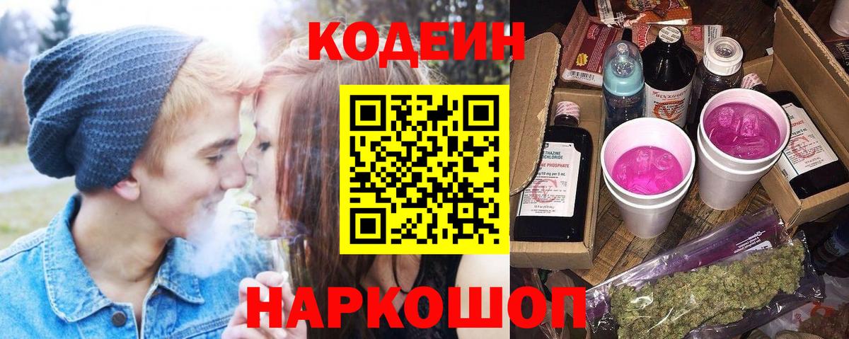 Кодеиновый сироп Lean Purple Drank Кыштым